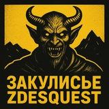 ZDESQUEST ЗАКУЛИСЬЕ