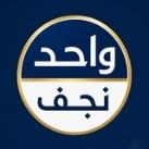 واحد نجف