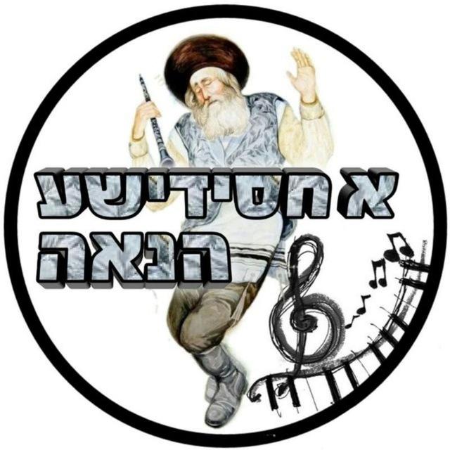 א חסידישע הנאה