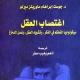 اغتصاب العقل