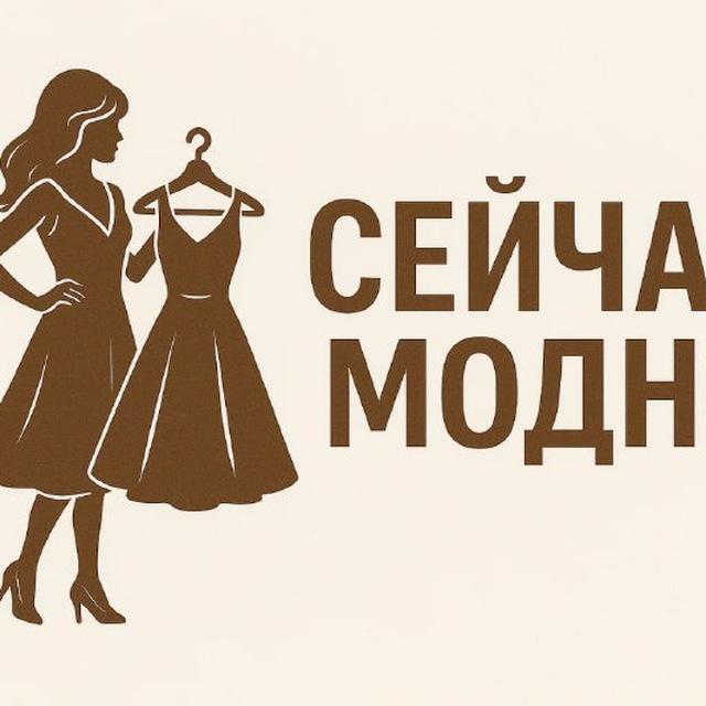 Сейчас модно