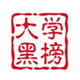 上海黑榜曝光台（复旦大学）