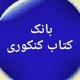 بانک کتاب کنکوری