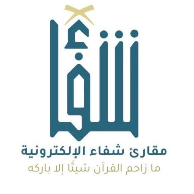مقارئ شـــ📖ـــفاء الإلكترونية🎙