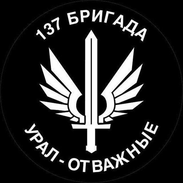 137 Бригада "Урал - Отважные" ( гуманитарная помощь)