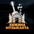 Хижина музыканта