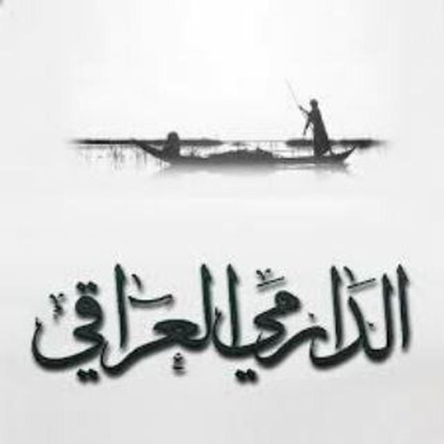 قناه محبي دارميات والابوذيات العراقيه🍃