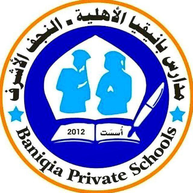 مدارس بانيقيا الاهلية