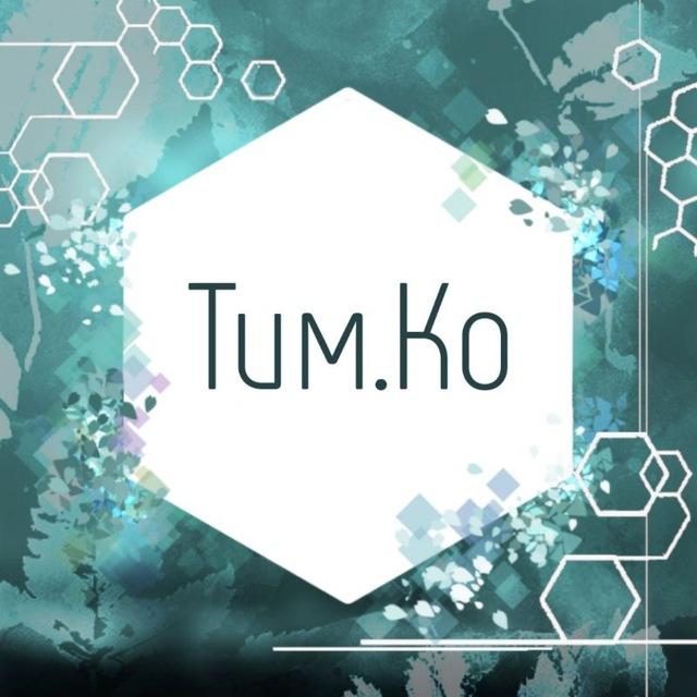 Тим.Ко