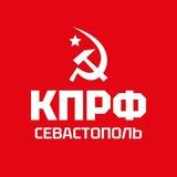 КПРФ Севастополь