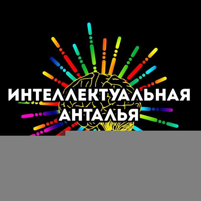 Интеллектуальная Анталья. Квизы 60 секунд