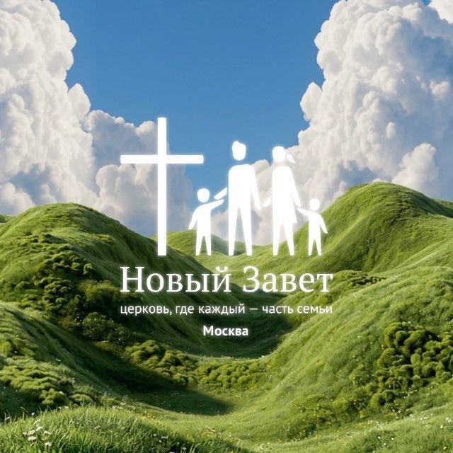 Церковь «Новый Завет», Москва