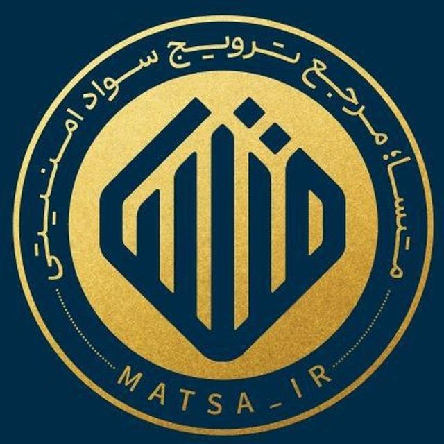 متسا | مرجع ترویج سواد امنیتی