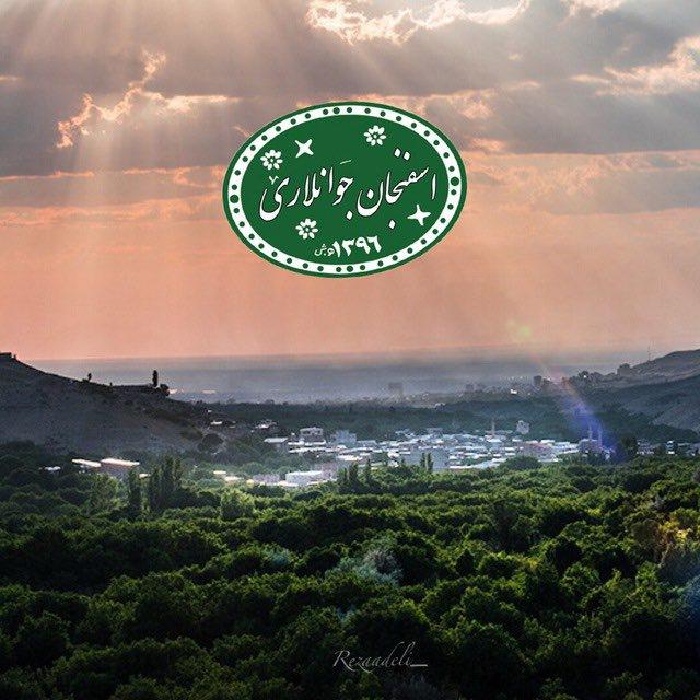 ﮼اسفنجان‌جوانلاری