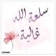 سلعة الله غالية 🌹