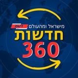 חדשות 360 | כל החדשות