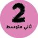 ثاني متوسط - المنهج السعودي