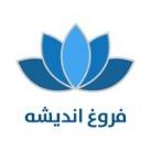 فروغ اندیشه