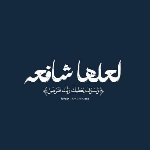 لعلها شافِعة .