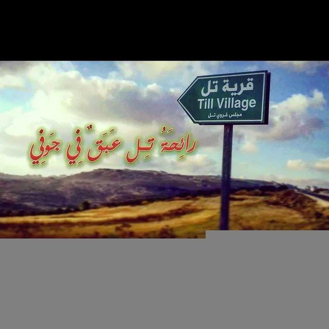 اخبار قرية تل _الرسمية