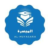 ✨متوسطة الميسرة للبنات✨