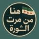 ملتقى نشطاء الثورة السورية