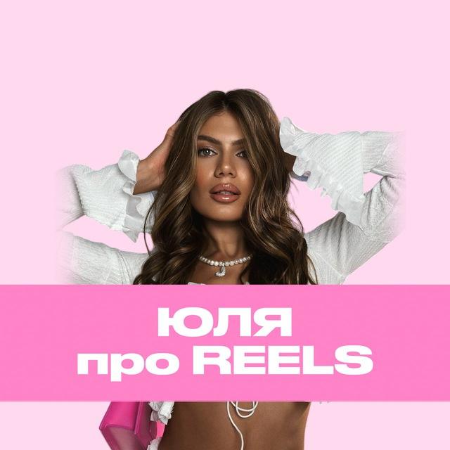 Юля pro content & reels