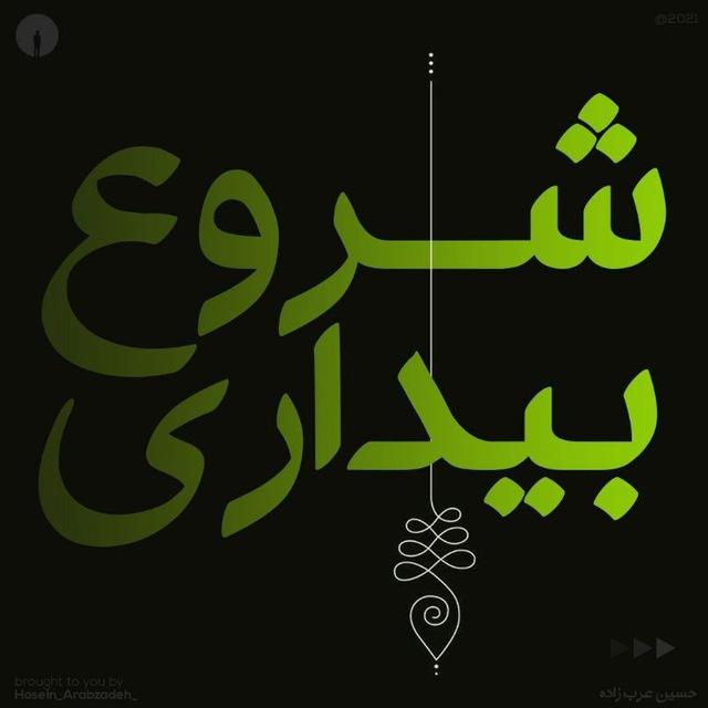 "دوره شروع بیداری"