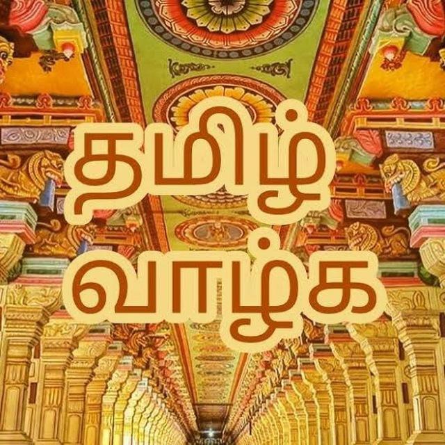Thamizh vazhga தமிழ் வாழ்க