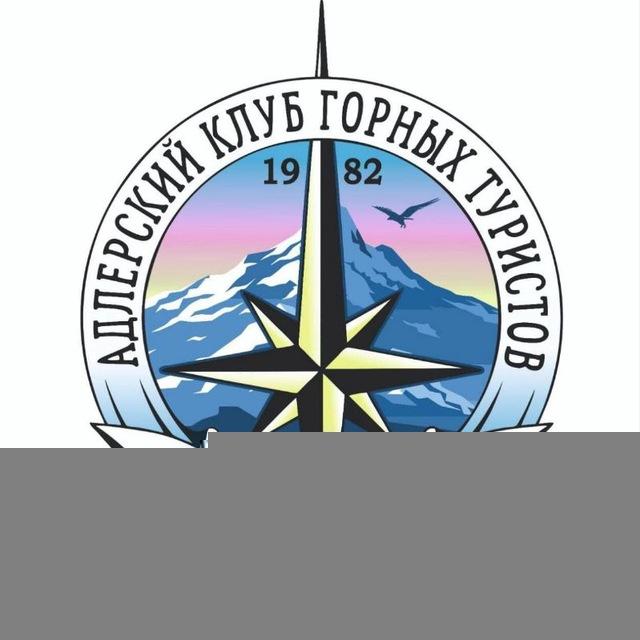 СЕРПАНТИН : Горный туризм Сочи / Турклуб 🧗‍♀️