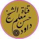 خزانة الدروس الكاملة للشيخ حسن معلم داود