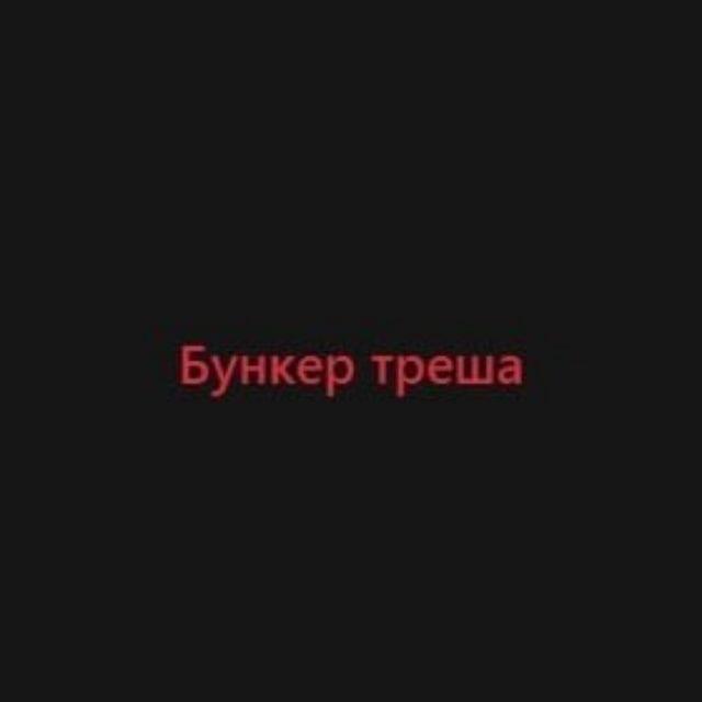 Бункер Треша