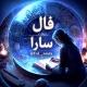 فال سارا | Fal_saara