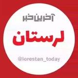 آخرین خبر لرستان