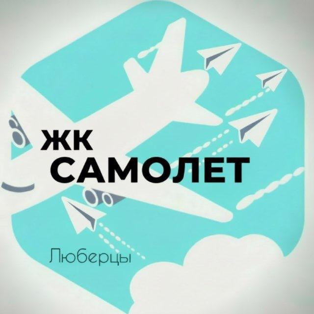 Жк Самолет Люберцы