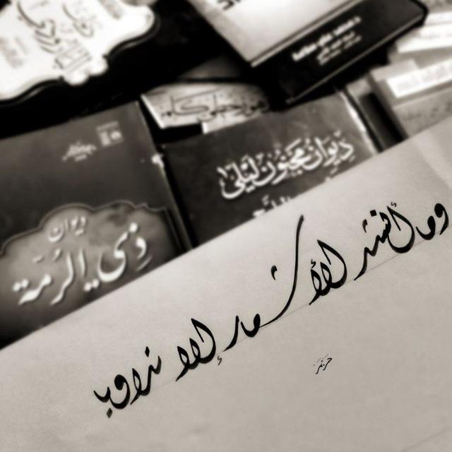 وما أُنشدُ الأشعارَ إلا تداوِيا..