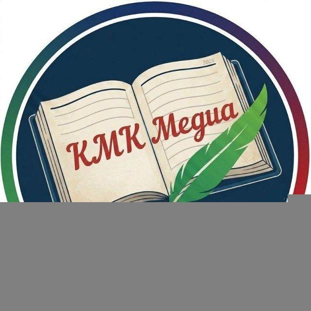 KMK|Медиа 🎓