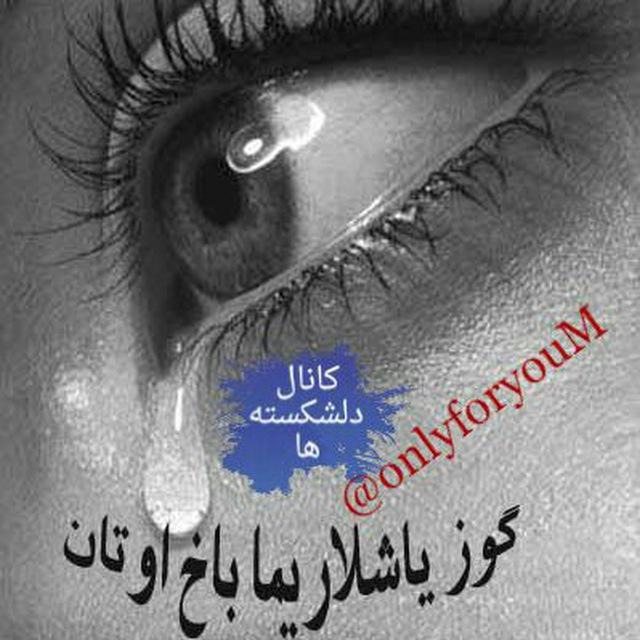 اورکی سینیخلار(دلشکسته ها)