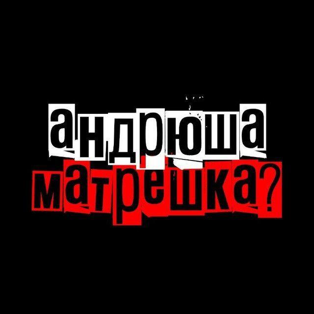 Андрюша матрёшка?