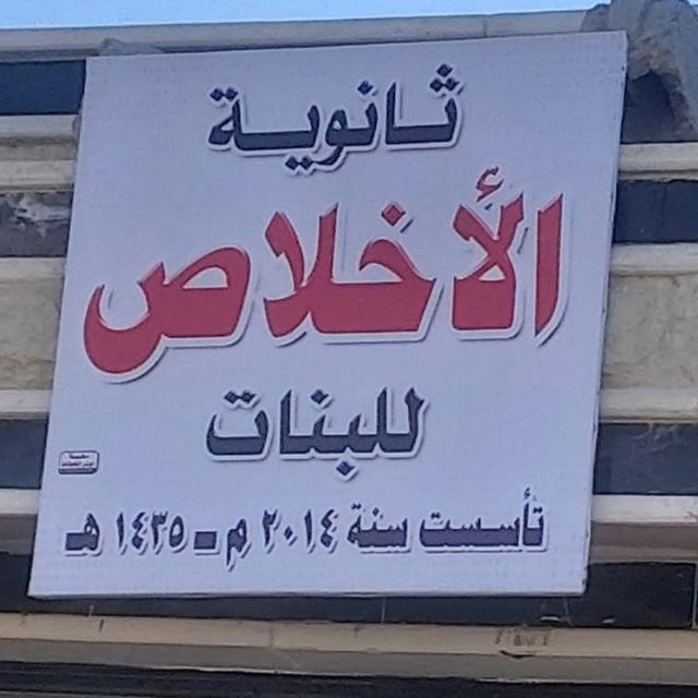 👭ثانويه الأخلاص للبنات👭