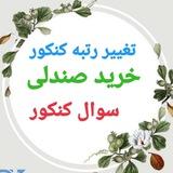 خرید سوالات کنکور 1405