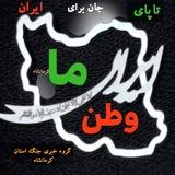 🌙کانال وطن 🇮🇷آیران ما