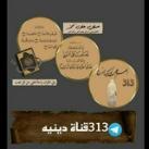 قناه دينيه 313🤍