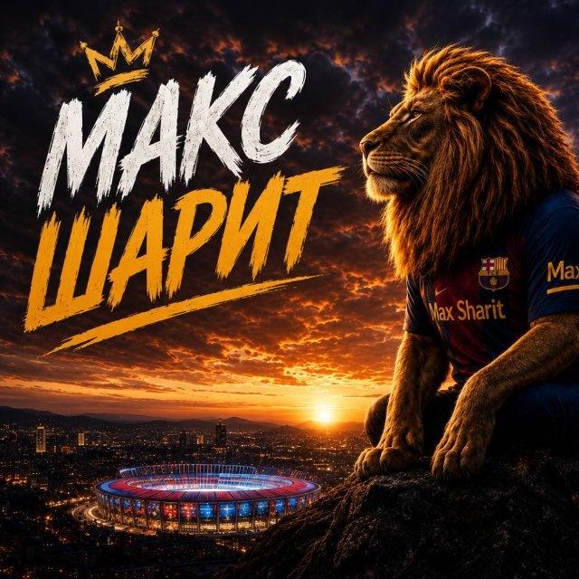 МАКС ШАРИТ 🏆