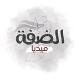 الضفة ميديا