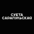 Суета Сарапульская