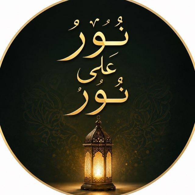نورٌ على نور