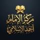 مركز الإمام أحمد الإسلامي