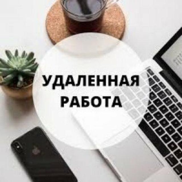 Работа удаленно (Школьники любой возраст )