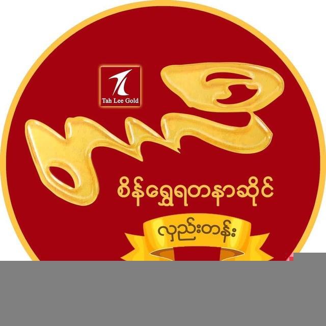 တာလီစိန်ရွှေရတနာဆိုင်(လှည်းတန်း) Official Channel
